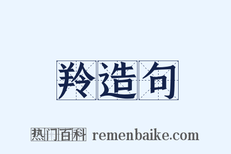 羚造句是什么意思的图片